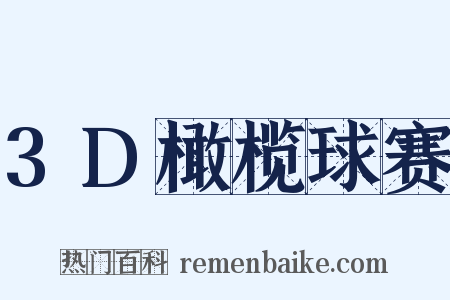 3D橄榄球赛是什么意思的图片